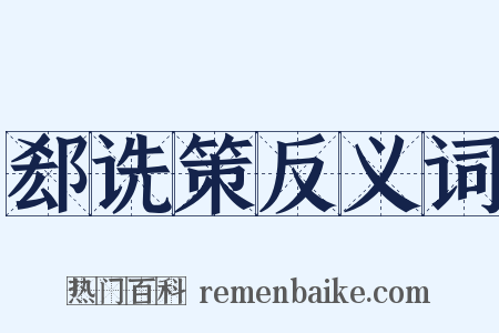 郄诜策反义词是什么意思的图片